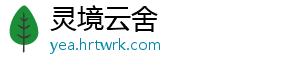 灵境云舍_分享热门信息